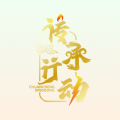 传承行动 传承行动
