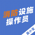 消防设施操作员题小宝 消防设施操作员题小宝