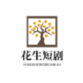 花生短剧 花生短剧