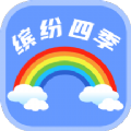 缤纷四季 缤纷四季