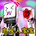 挑战泰坦音响人游戏 挑战泰坦音响人游戏