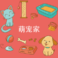 萌宠家 萌宠家