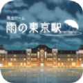 逃出雨天的东京车站游戏 逃出雨天的东京车站游戏