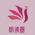 优阅朗读器 优阅朗读器