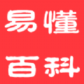 易懂百科 易懂百科