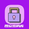 ONE图安密码库 ONE图安密码库