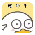 憨助手 憨助手