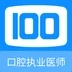 口腔执业医师100题库 口腔执业医师100题库