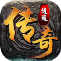 盟重英雄之逍遥传奇官方版 盟重英雄之逍遥传奇官方版