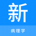 病理学新题库 病理学新题库