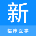 临床医学新题库 临床医学新题库