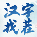 汉字找茬3000关游戏 汉字找茬3000关游戏