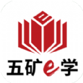 五矿e学官方版 五矿e学官方版