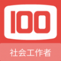 社会工作者100题库 社会工作者100题库