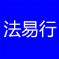 法易行 法易行