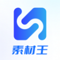 素材王 素材王