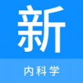 内科学新题库 内科学新题库