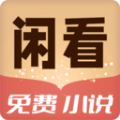 闲看免费小说 闲看免费小说