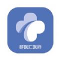 群医汇医生端 群医汇医生端