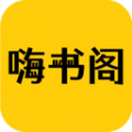 嗨书阁 嗨书阁