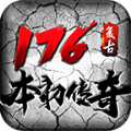 本初复古176手游 本初复古176手游