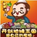 摆摊大亨游戏 摆摊大亨游戏
