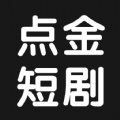 点金短剧 点金短剧