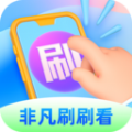 非凡刷刷看 非凡刷刷看