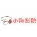 小狗影院 小狗影院