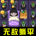 躺平大合集游戏 躺平大合集游戏