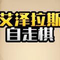 艾泽拉斯自走棋最新版 艾泽拉斯自走棋最新版