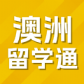 澳洲留学通 澳洲留学通