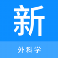 外科学新题库 外科学新题库
