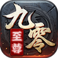 九零至尊手游 九零至尊手游