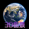 天眼3D卫星地图免费版 天眼3D卫星地图免费版