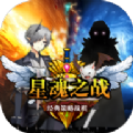 星魂之战官方版 星魂之战官方版