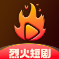 烈火短剧 烈火短剧