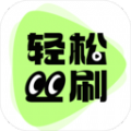 轻松刷刷 轻松刷刷