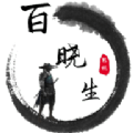 百晓生影视 百晓生影视