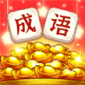 幸福猜成语红包版 幸福猜成语红包版