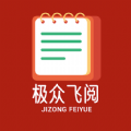 极众飞阅 极众飞阅