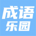 123成语乐园 123成语乐园