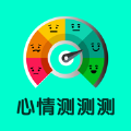 心情测测测 心情测测测