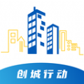 创城行动 创城行动