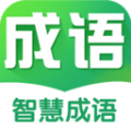 智慧成语 智慧成语