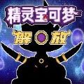 宝可梦解放2.0.3汉化版 宝可梦解放2.0.3汉化版