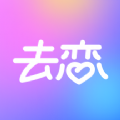 去恋 去恋