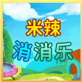 米辣消消乐红包版 米辣消消乐红包版