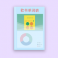 软书单词表 软书单词表