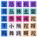 连梗达人游戏 连梗达人游戏